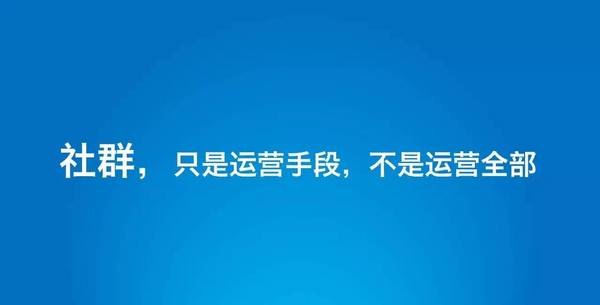 310直播:【j2开奖】观点：社群效率太低，运营尽快远离！