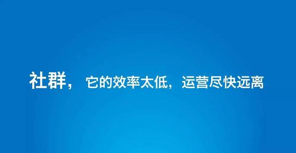 310直播:【j2开奖】观点：社群效率太低，运营尽快远离！