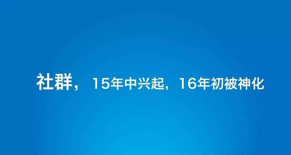 310直播:【j2开奖】观点：社群效率太低，运营尽快远离！