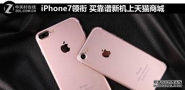 iPhone7领衔 买靠谱新机上天猫商城 