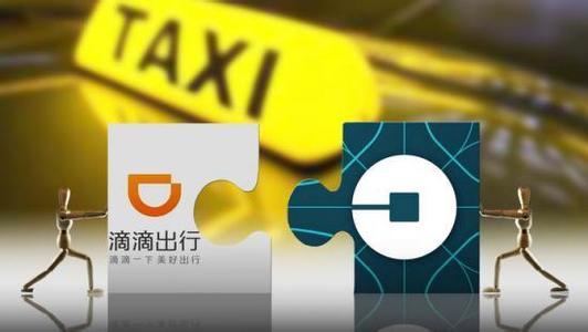 【图】滴滴收购Uber中国一个月了 你错过了哪些事情