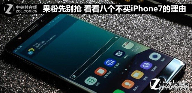 果粉先别抢 看看八个不买iPhone7的理由 