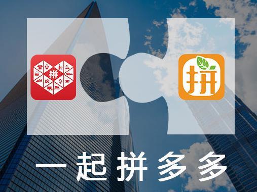 310直播:【j2开奖】社交电商拼好货与拼多多合并 黄峥任新公司董事长