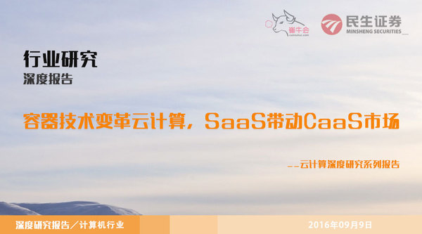 开奖直播现场:【j2开奖】云计算：容器技术变革云计算，SaaS带动CaaS市场