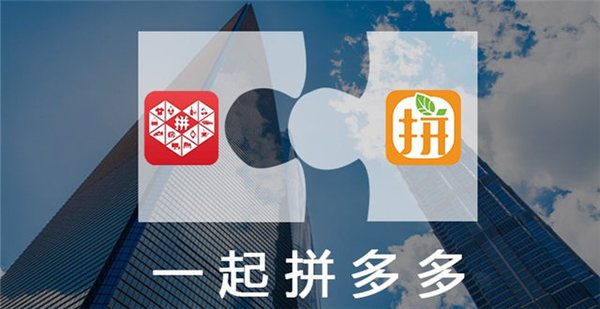 码报:【j2开奖】拼好货与拼多多合并 社交电商往何处去