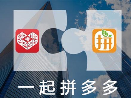 码报:【j2开奖】拼好货与拼多多合并 社交电商往何处去