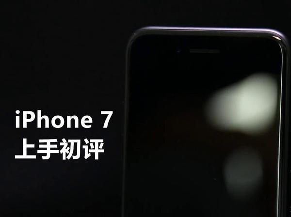 【图】iPhone 7上手初评（对比三星note7）