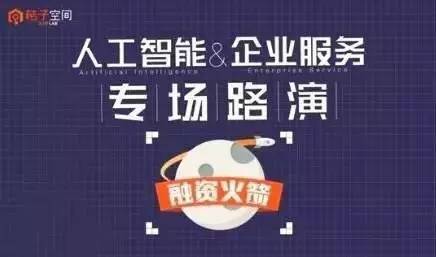 wzatv.cc:【j2开奖】【路演】人工智能、企业服务专场，6支精选项目，1对1直面投资人 | 9月桔子空间「融资火箭」