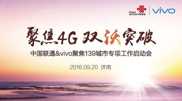 wzatv.cc:【j2开奖】聚焦4G、双沃突破 vivo与中国联通聚焦139城市专项工作启动