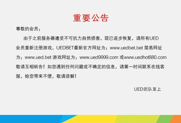 【j2开奖】最新消息：UEDBET整顿后重新开业，品质依然卓越