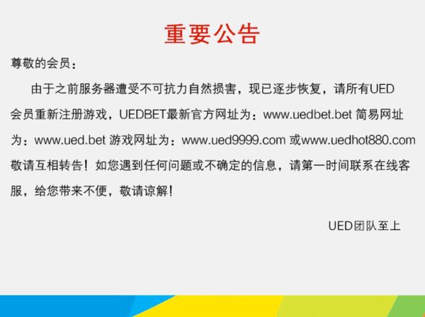 【j2开奖】最新消息：UEDBET整顿后重新开业，品质依然卓越