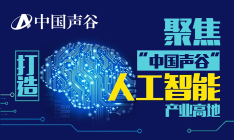 报码:【j2开奖】AI峰会召开，中国声谷打造人工智能产业高地