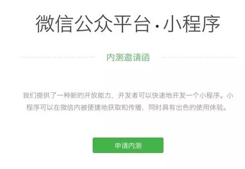 码报:【图】微信应用号内测 庞大野心的第一步？