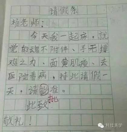 【j2开奖】盘点小学生奇葩请假条：爹妈哭晕 老师气翻