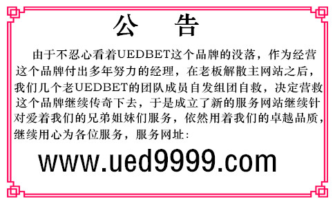 码报:【j2开奖】UEDBET赫塔菲官网团队成员不忍心继续为您服务