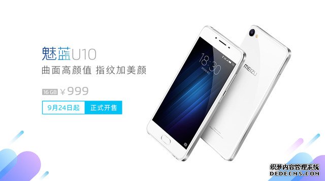 售价999元起 魅蓝 U10  9月24日10：00首发开售 