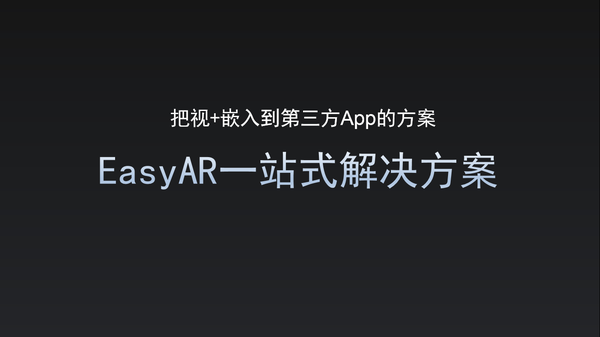 【j2开奖】视+发布EasyAR SDK 2.0，EasyAR一站式解决方案