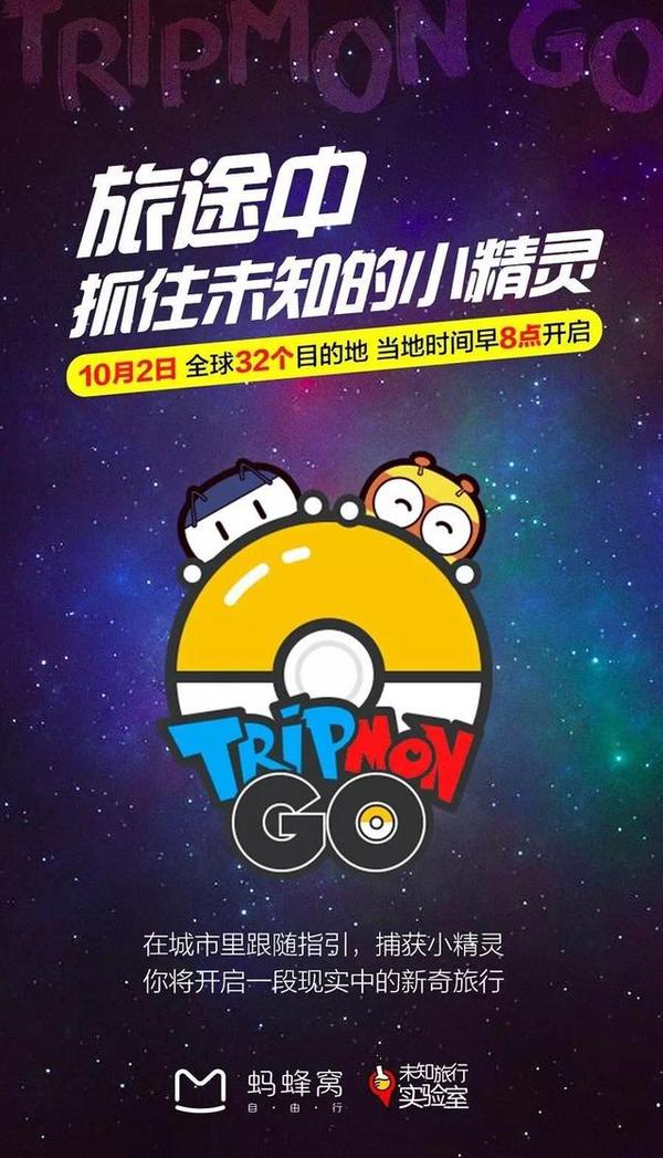 wzatv:【图】蚂蜂窝推“Tripmon GO”强调自由行初衷