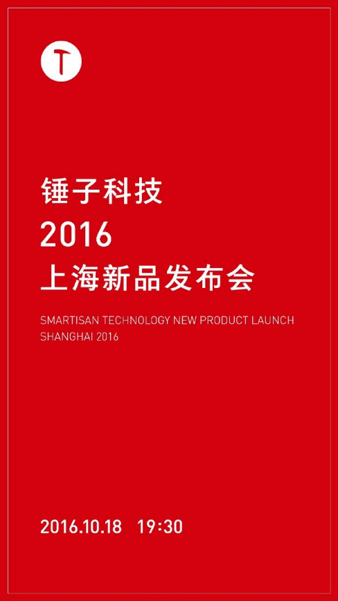 报码:【j2开奖】敲定！锤子T3 10月18发布，万人发布会有哪些看点？