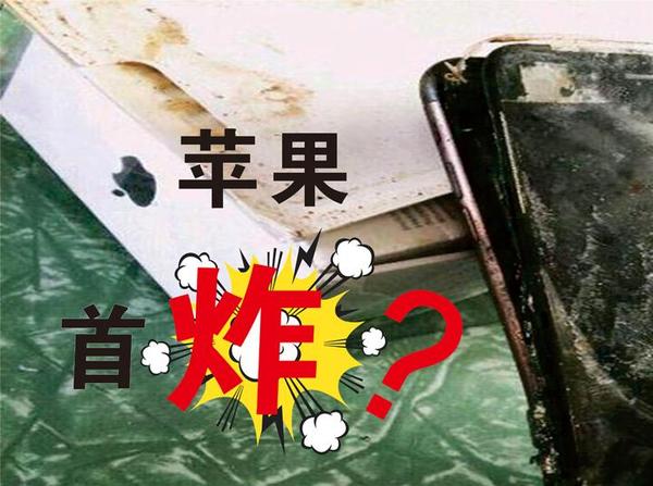 码报:【j2开奖】iPhone 7发生首炸？