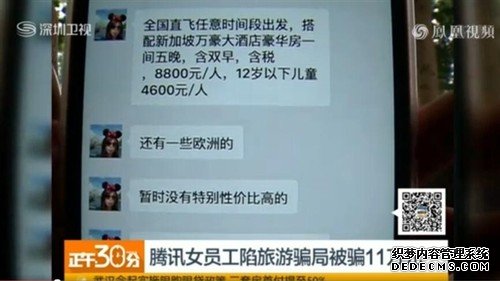 腾讯女员工陷旅游骗局被骗11万