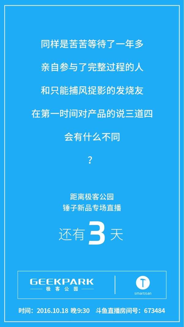 【图】距离极客公园锤子新品专场直播还有 3 天