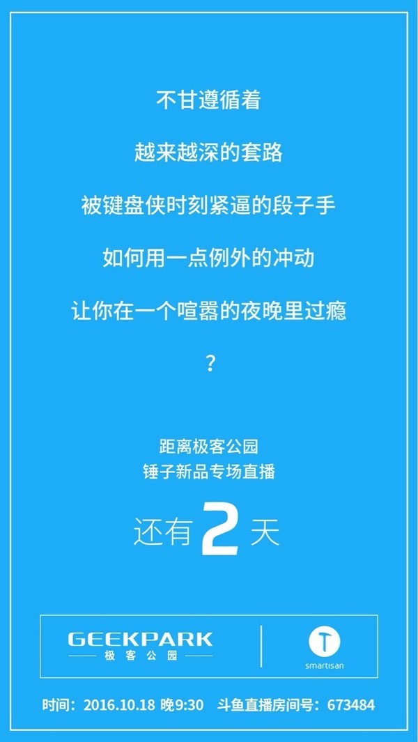 【图】距离极客公园锤子新品专场直播还有 2 天