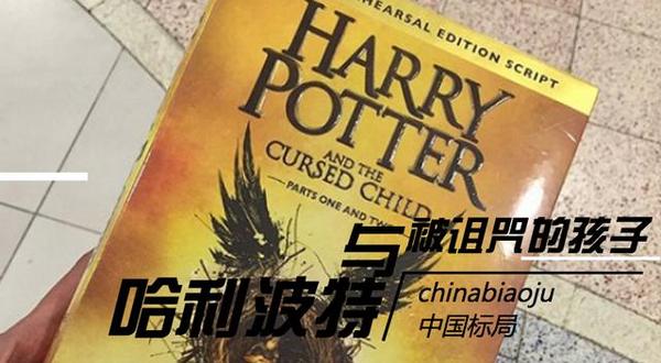 wzatv:【j2开奖】哈利波特第8部 the Cursed Child 商标已被注册