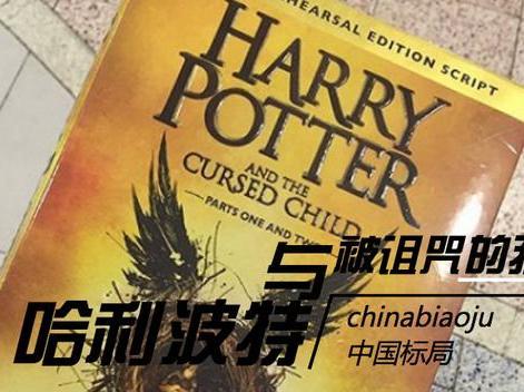 wzatv:【j2开奖】哈利波特第8部 the Cursed Child 商标已被注册