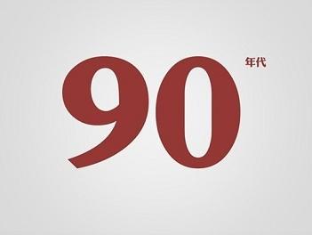 wzatv:【j2开奖】史上最全90后群体调查：营销进入90后时代