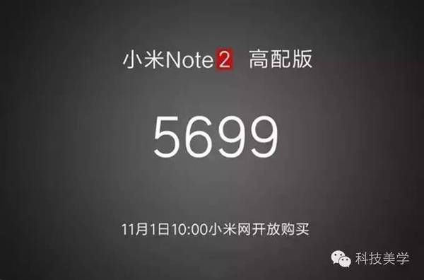 报码:【j2开奖】网曝小米Note2高配版售价高达5699元 这很清真