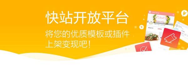 码报:【j2开奖】快站云商店上线，模板更丰富，变现有途径！