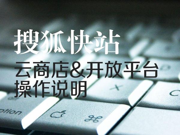 wzatv:【组图】新版云商店和开放平台操作说明