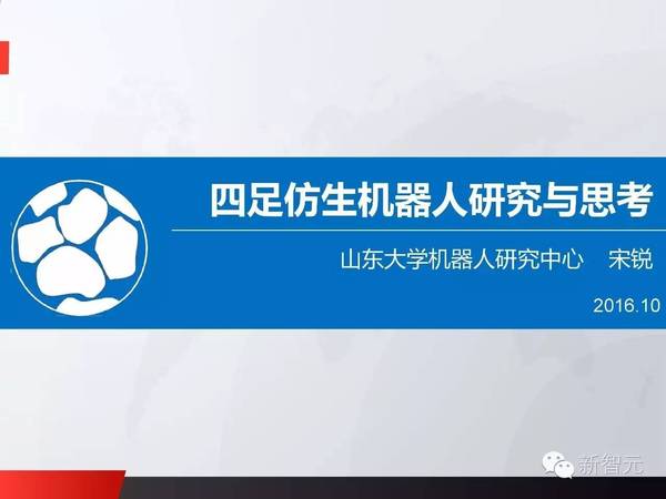 【j2开奖】山东大学宋锐：从波士顿动力到“中国大狗”，四足仿生机器人研究与思考（PPT）