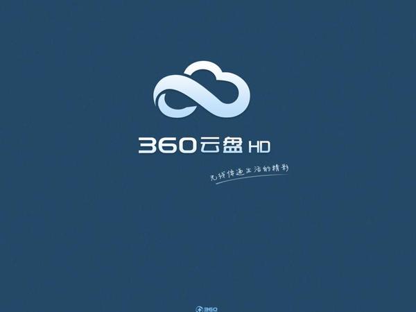 报码:【j2开奖】停止个人云盘，360是为了上市盈利吗？