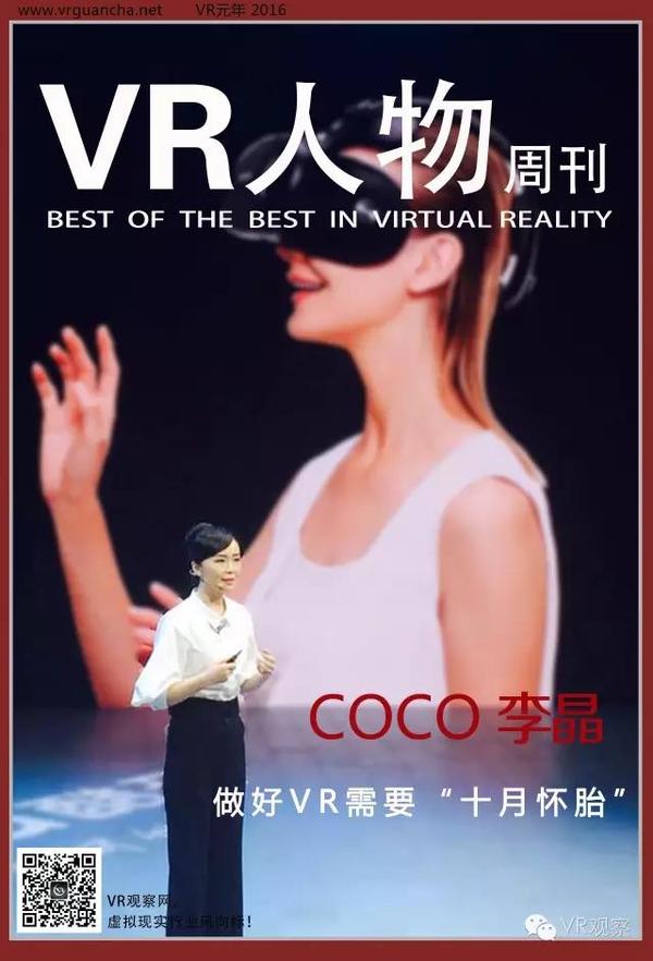 报码:【j2开奖】Coco李晶：做好VR需要“十月怀胎”