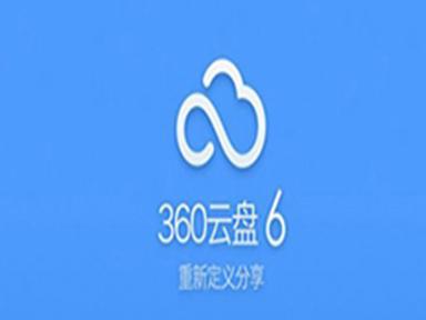 码报:【图】360云盘倒下——免费云盘时代的终结