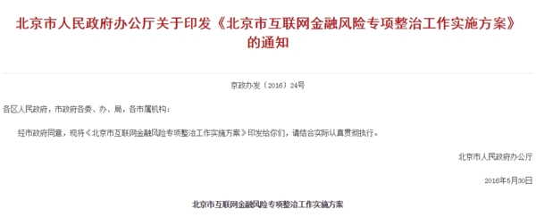 北京作为互联网金融的重要集中地区之一，聚集了大量的P2P网贷、支付公司等，堪称中国互金发展的风向标，此前，国务院下发《北京加强全国科技创新中心建设总体方案》，明确提出要推动“北京国家科技金融创新中心建设”。