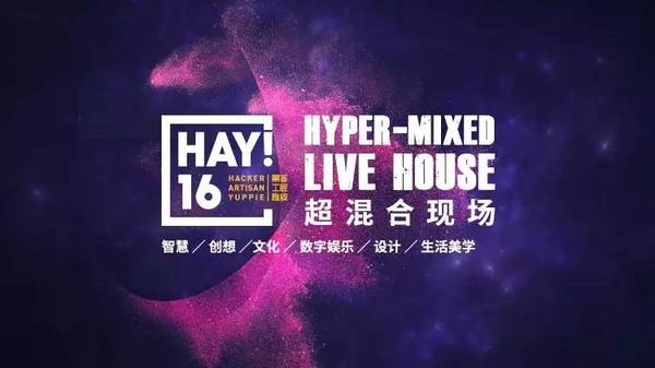 码报:【组图】HAY!16超混合现场：重磅嘉宾阵容公布第2弹！