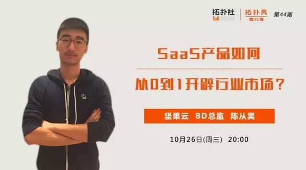 wzatv:【j2开奖】【拓扑秀预告】坚果云BD总监陈从昊：Saas产品如何从0到1开辟行业市场？