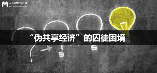 码报:【图】思考:“共享自行车”是一种“伪共享经济”的囚徒困境?