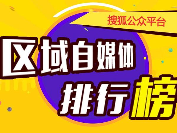 wzatv:【j2开奖】地方自媒体哪家强？搜狐公众平台华中榜单震撼发布