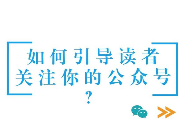 【j2开奖】公众号做得好，可惜粉涨不了？来快站试试这种方法