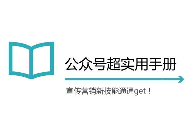 报码:【j2开奖】公众号超实用手册，宣传营销两不误！|快站锦囊