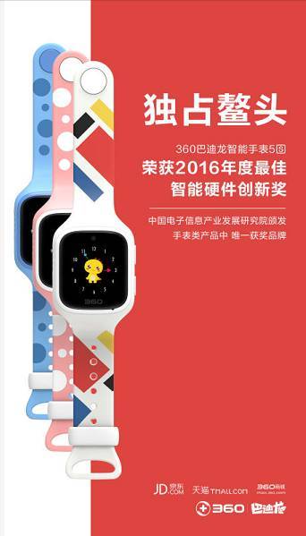 【j2开奖】360巴迪龙儿童手表5s斩获2016最佳智能硬件创新奖