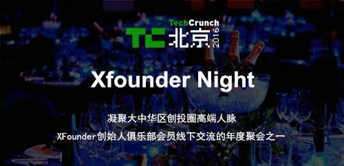 报码:【j2开奖】TechCrunch 2016 国际创新峰会《北京站》全攻略丨乐享嘉年华