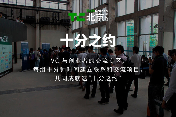 报码:【j2开奖】TechCrunch 2016 国际创新峰会《北京站》全攻略丨乐享嘉年华