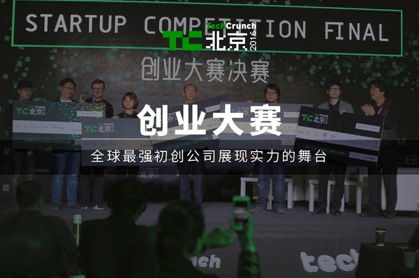 报码:【j2开奖】TechCrunch 2016 国际创新峰会《北京站》全攻略丨乐享嘉年华