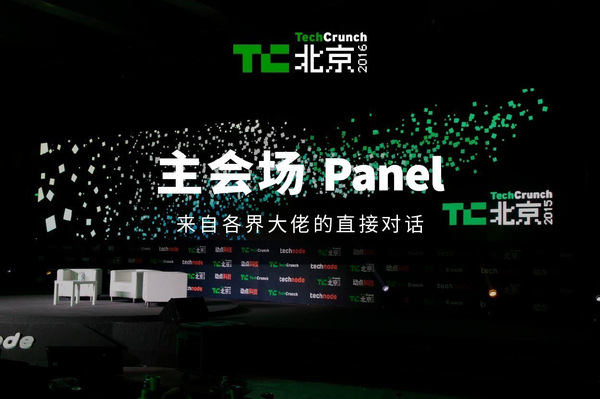 报码:【j2开奖】TechCrunch 2016 国际创新峰会《北京站》全攻略丨乐享嘉年华