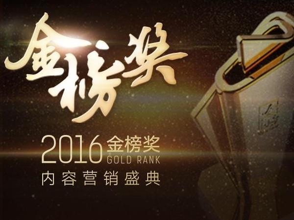 报码:【j2开奖】2016金榜奖·内容营销盛典获奖名单揭晓